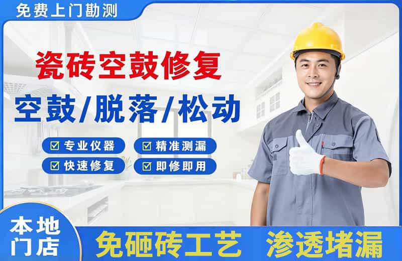 江岸瓷砖空鼓修复