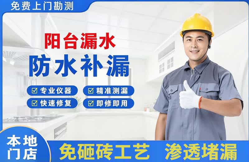 江岸阳台漏水维修