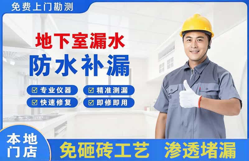 江岸地下室漏水维修